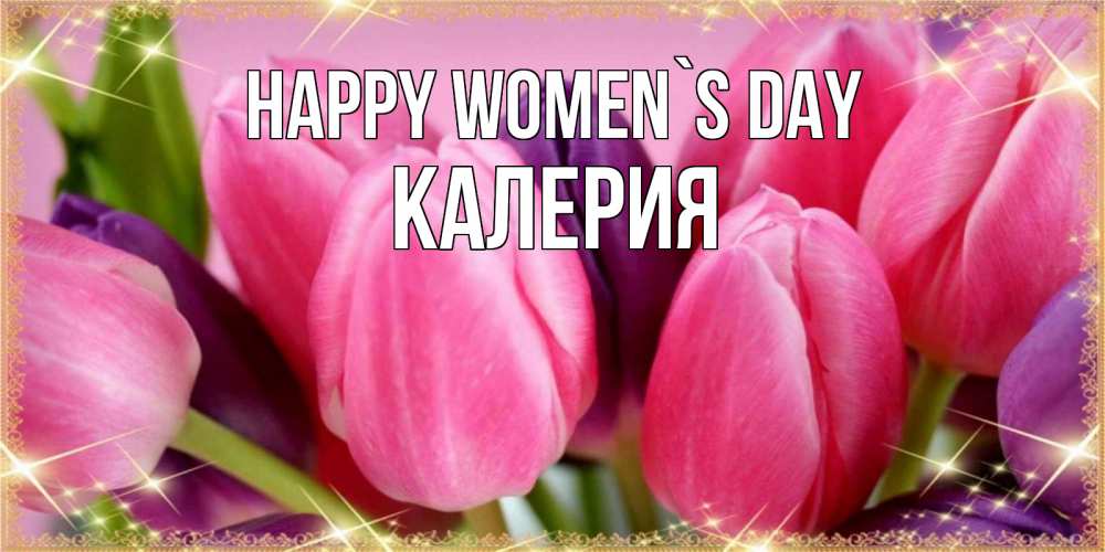 Greetings card с именем, Калерия happy women`s day тюльпаны для женщины на международный женский день Greetings with text for free download 